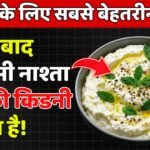 60 के बाद किडनी के लिए 5 सबसे बेहतरीन नाश्ते