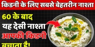 60 के बाद किडनी के लिए 5 सबसे बेहतरीन नाश्ते