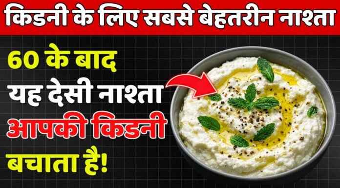 60 के बाद किडनी के लिए 5 सबसे बेहतरीन नाश्ते