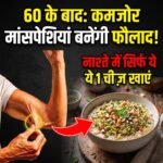 60 के बाद मांसपेशियाँ कमज़ोर पड़ रही हैं? नाश्ते में जोड़ें ये 6 चीज़ें 60-ke-baad-nashte-mein-protein