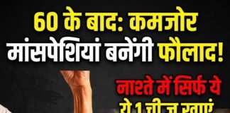 60 के बाद मांसपेशियाँ कमज़ोर पड़ रही हैं? नाश्ते में जोड़ें ये 6 चीज़ें 60-ke-baad-nashte-mein-protein