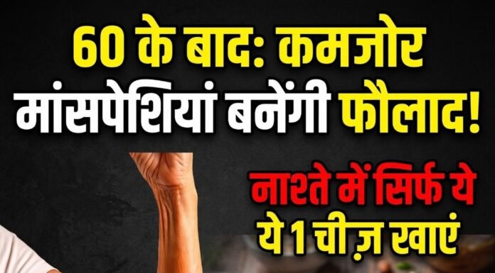 60 के बाद मांसपेशियाँ कमज़ोर पड़ रही हैं? नाश्ते में जोड़ें ये 6 चीज़ें 60-ke-baad-nashte-mein-protein